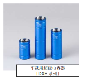 Nippon Chemi-Con:為滿足車載用途，開始増產(chǎn)低電阻超級電容器